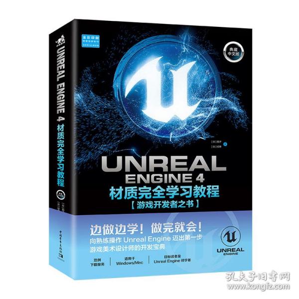 UnrealEngine4材质完全学习教程（典藏中文版全彩印刷）