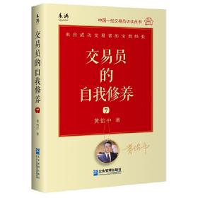 交易员的自我修养：中国一线交易员访谈实录（黄怡中）