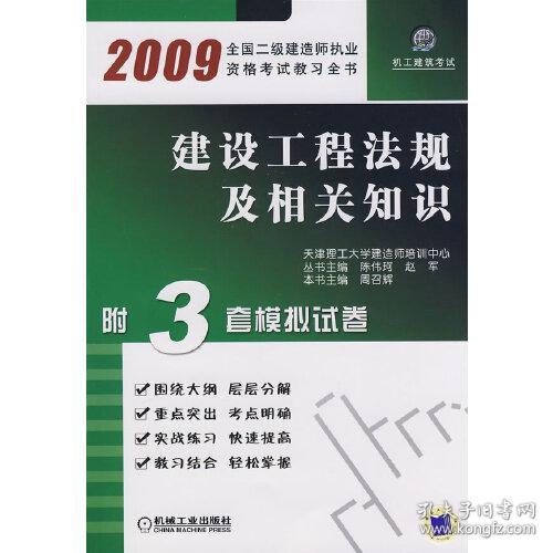 2009建设工程法规及相关知识