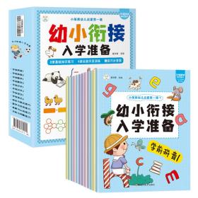 幼小衔接一日一练（全12册）幼儿启蒙 幼儿园数学拼音识字书 教材全套 学前班幼儿用书3-6岁 小笨熊让孩子爱上阅读