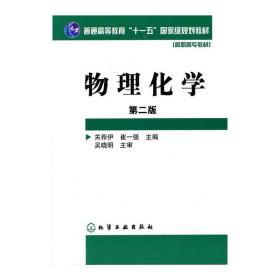 物理化学(关荐伊)(二版)