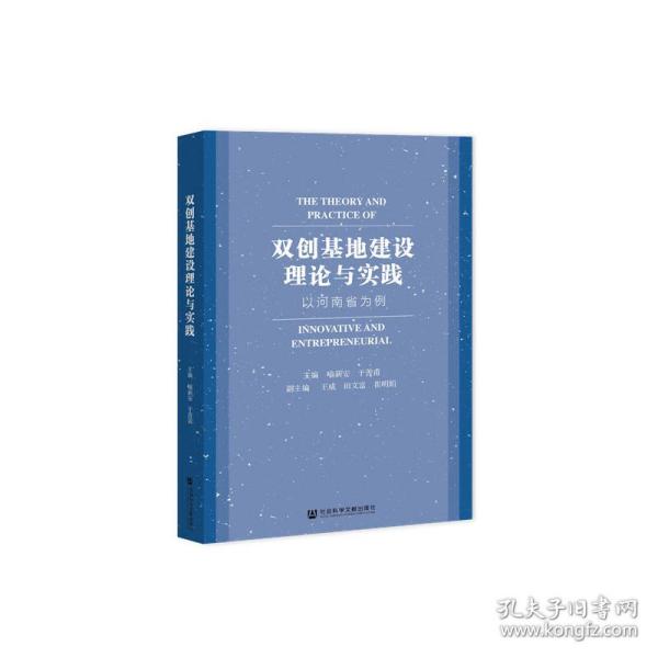 双创基地建设理论与实践