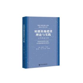 双创基地建设理论与实践