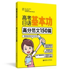 高考日语基本功.高分范文150篇