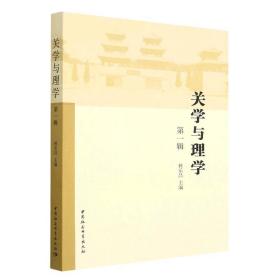 关学与理学（第一辑）