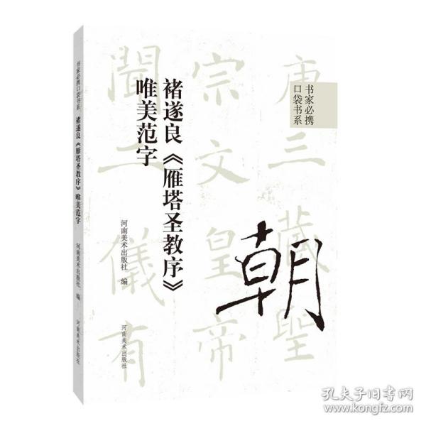 书家必携口袋书系 褚遂良《雁塔圣教序》唯美范字