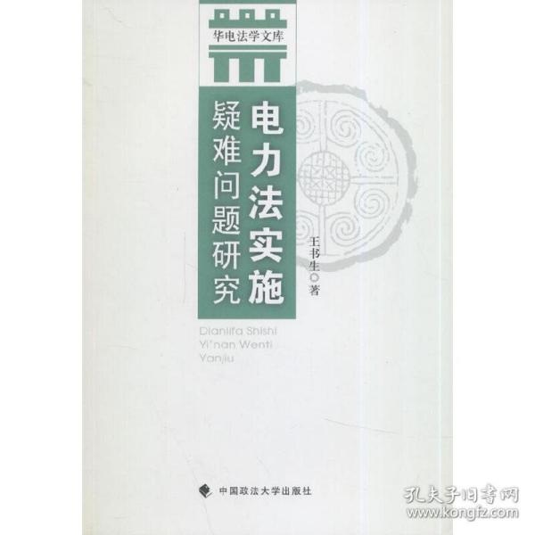 华电法学文库：电力法实施疑难问题研究