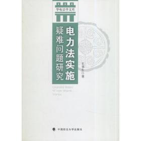 华电法学文库：电力法实施疑难问题研究