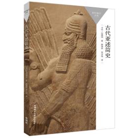 古代亚述简史(百科通识文库)