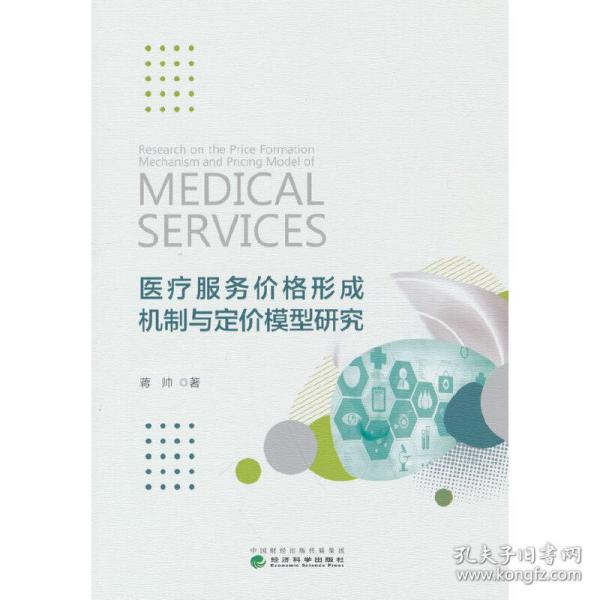 医疗服务价格形成机制与定价模型研究