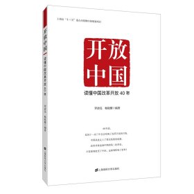 开放中国：读懂中国改革开放40年