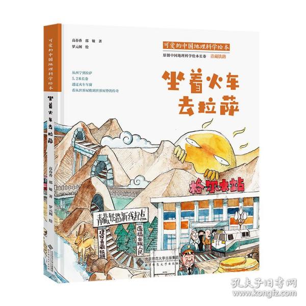 可爱的中国地理科学绘本：坐着火车去拉萨