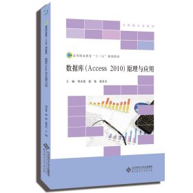 數(shù)據(jù)庫(Access2010)原理與應用