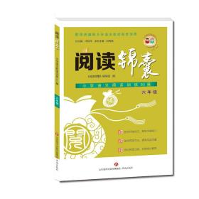 阅读锦囊：小学语文阅读训练80篇（六年级配合部编版小学语文教材同步使用）