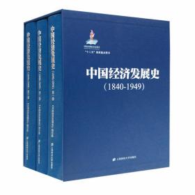 中国经济发展史（1840-1949）