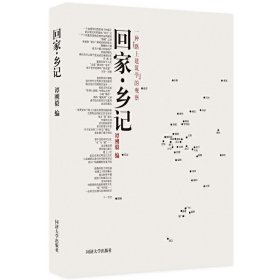 回家/乡记