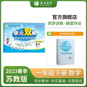 单元双测一年级下册小学数学苏教版2023年春新版教材同步单元期中期末专项复习真题测试卷练习册