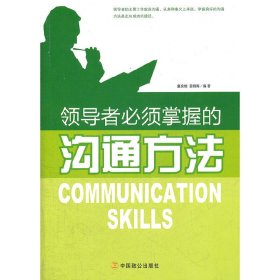 领导者必须掌握的沟通方法