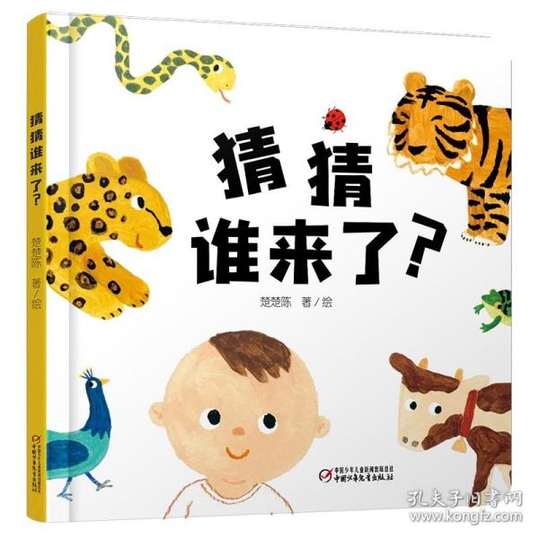 中少阳光图书馆 乐悠悠启蒙图画书系列——猜猜谁来了？0-4岁