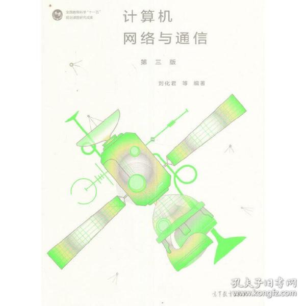 计算机网络与通信（第三版）