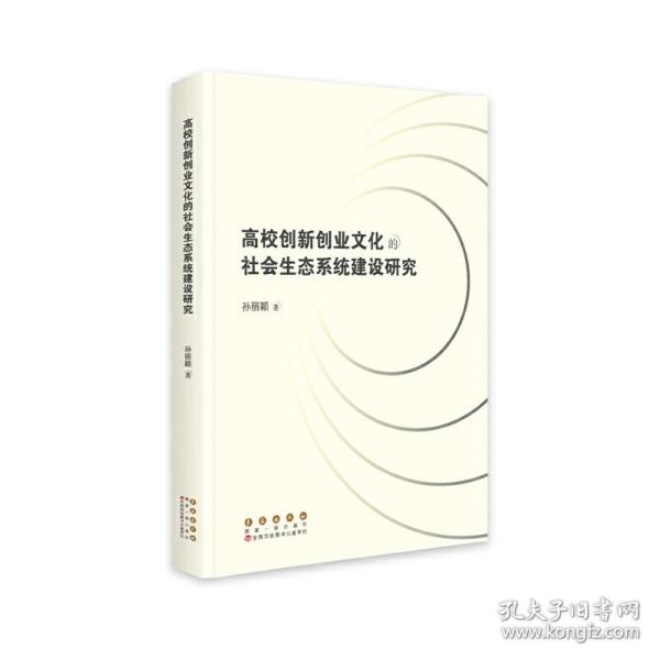 高校创新创业文化的社会生态系统建设研究