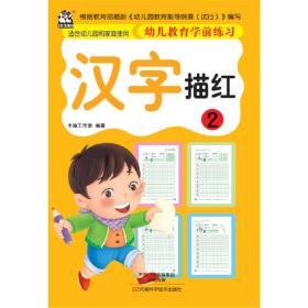 幼儿教育学前练习汉字描红2
