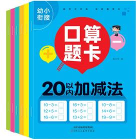 幼小衔接口算题卡（全6册）