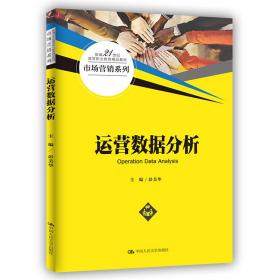 运营数据分析（新编21世纪高等职业教育精品教材·市场营销系列）