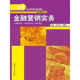 金融营销实务/21世纪高职高专规划教材·金融保险系列