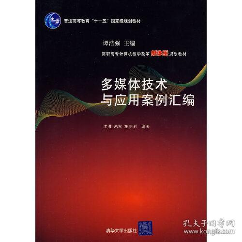 多媒体技术与应用案例汇编（高职高专计算机教学改革新体系规划教材）