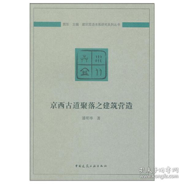 京西古道聚落之建筑营造/建筑营造体系研究系列丛书