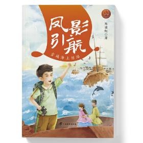 凤影引航：穿越海上丝路/红木棉原创儿童文学