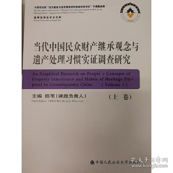 当代中国民众财产继承观念与遗产处理习惯实证调查研究（套装上下册）/家事法研究学术文库