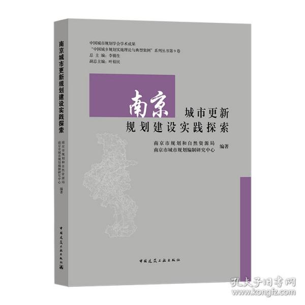 南京城市更新规划建设实践探索