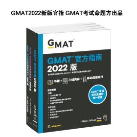 新东方(2022)GMAT官方指南：综合+数学+语文(套装共3册)