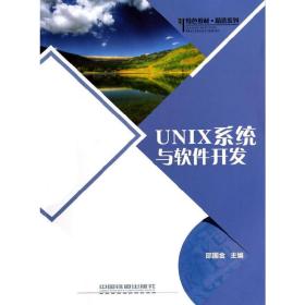 UNIX系统与软件开发