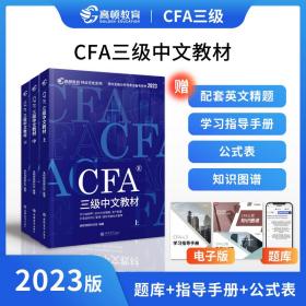 【高顿教育】2023版特许金融分析师CFA三级考试备考2023中文教材notes注册金融分析师