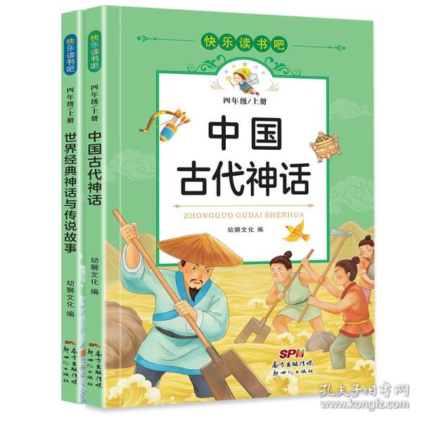 快乐读书吧四年级上（2册套装）