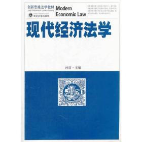 创新思维法学教材：现代经济法学