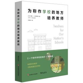 为称作学校的地方培养教师