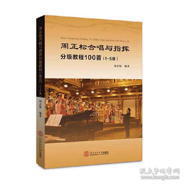 周正松合唱与指挥分级教程100首：1~5级