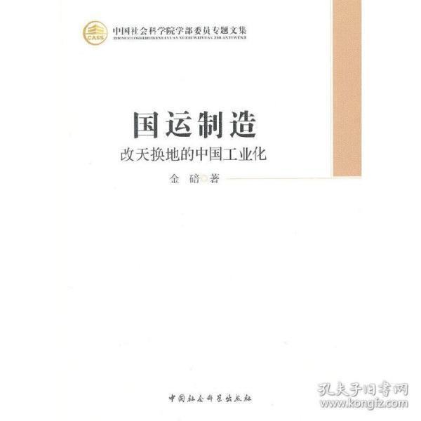 中国社会科学院学部委员专题文集·国运制造：改天换地的中国工业化