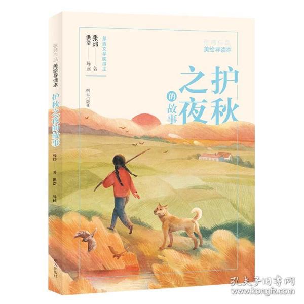 张炜作品美绘导读本—护秋之夜的故事