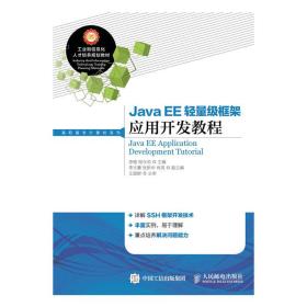 JavaEE轻量级框架应用开发教程