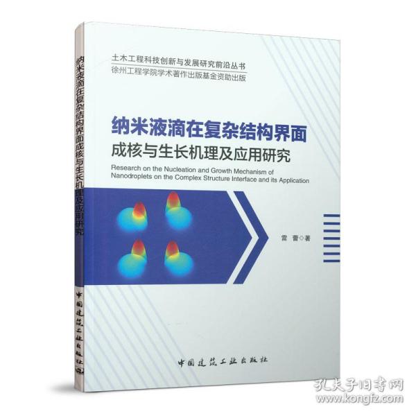 纳米液滴在复杂结构界面成核与生长机理及应用研究