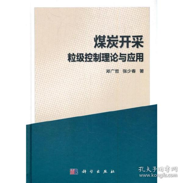 煤炭开采粒级控制理论与应用