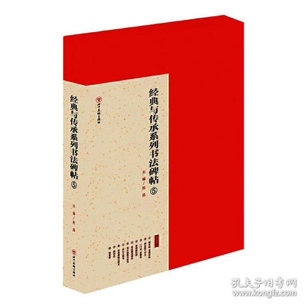 经典与传承系列书法碑帖5（套装全十册）