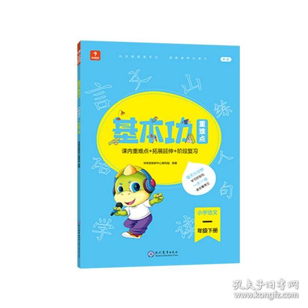 <新版带课程讲解>学而思基本功重难点 小学语文 一年级 下册 2023春季开学必备