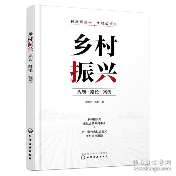 乡村振兴：规划·路径·案例