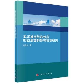 武汉城市热岛效应时空演变的影响机制研究